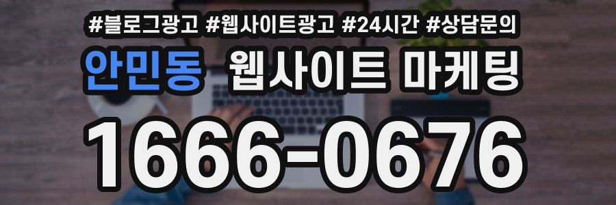 안민동 웹사이트 마케팅