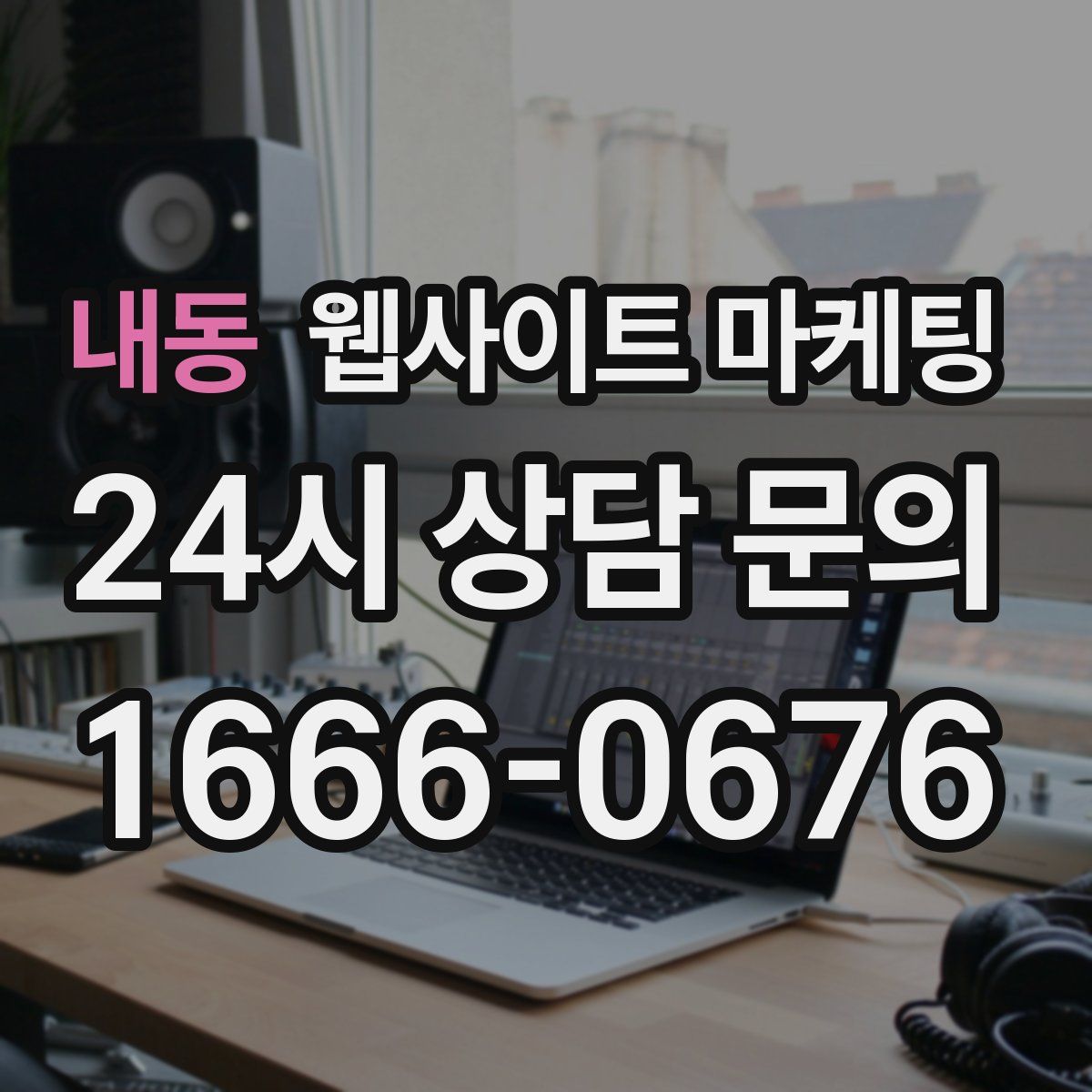 내동 웹사이트 마케팅