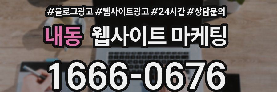 내동 웹사이트 마케팅