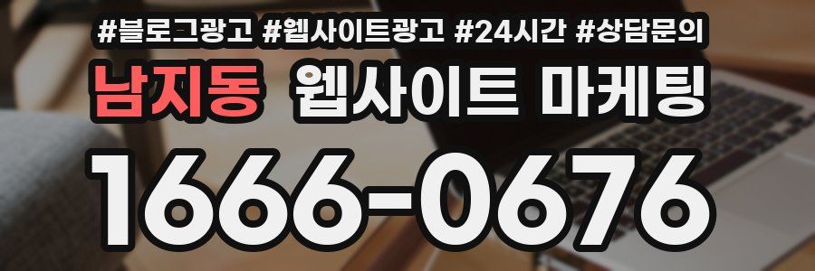 남지동 웹사이트 마케팅