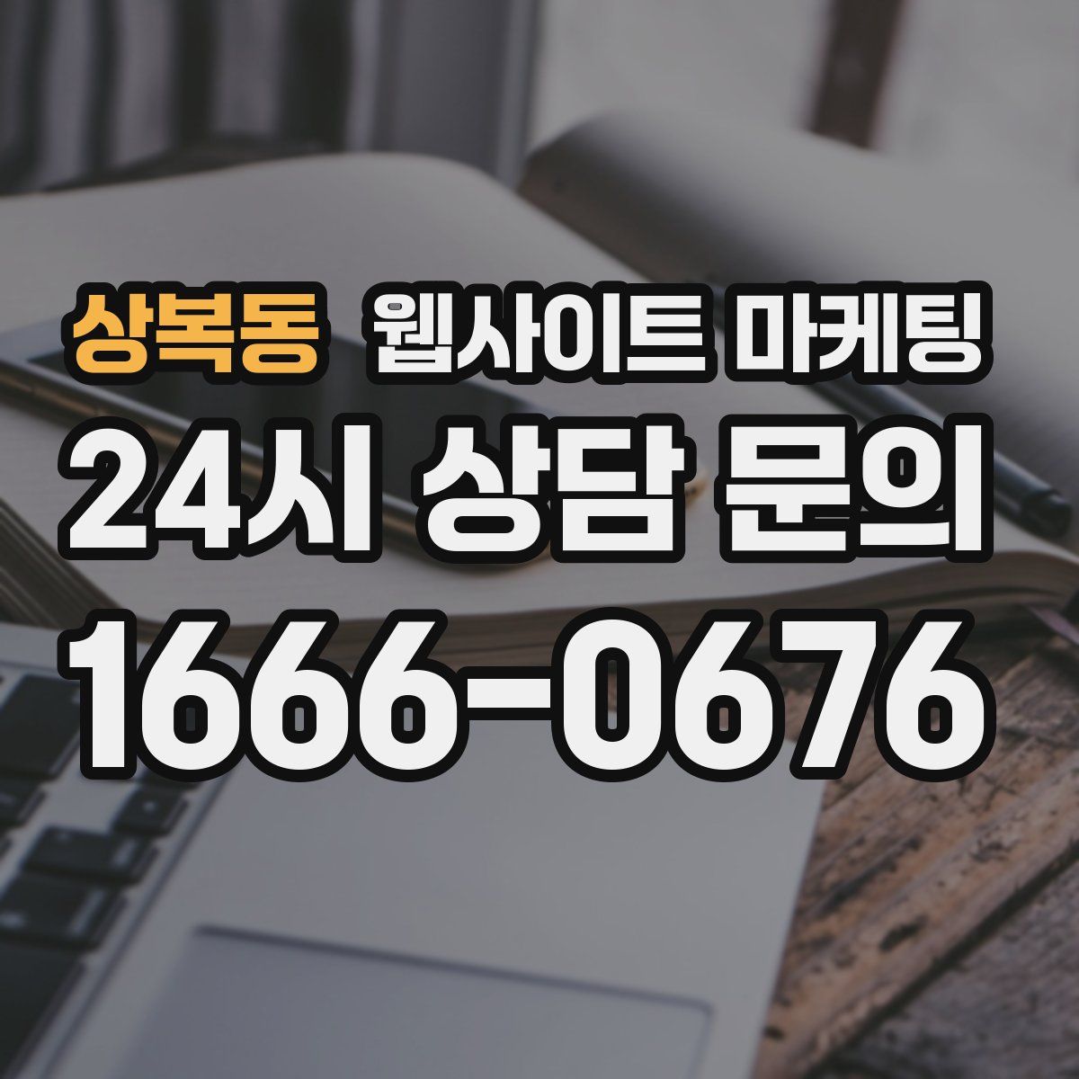 상복동 웹사이트 마케팅