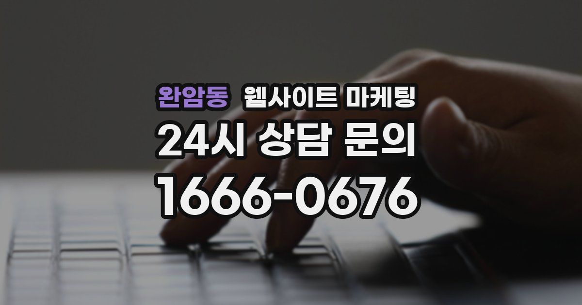 완암동 웹사이트 마케팅