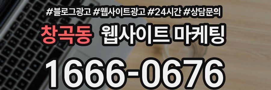 창곡동 웹사이트 마케팅
