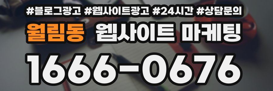월림동 웹사이트 마케팅