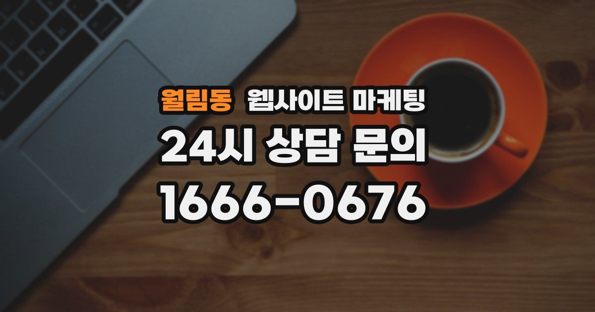 월림동 웹사이트 마케팅