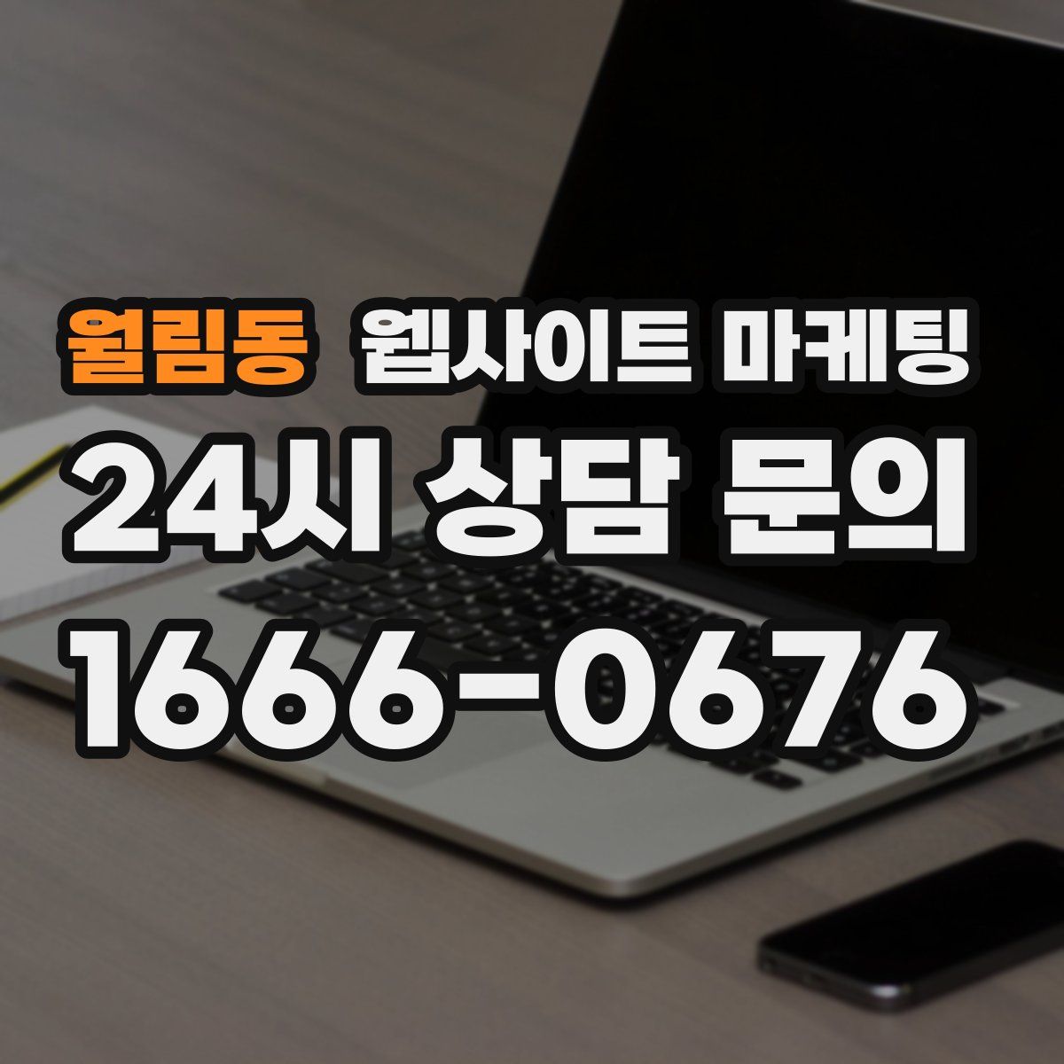 월림동 웹사이트 마케팅