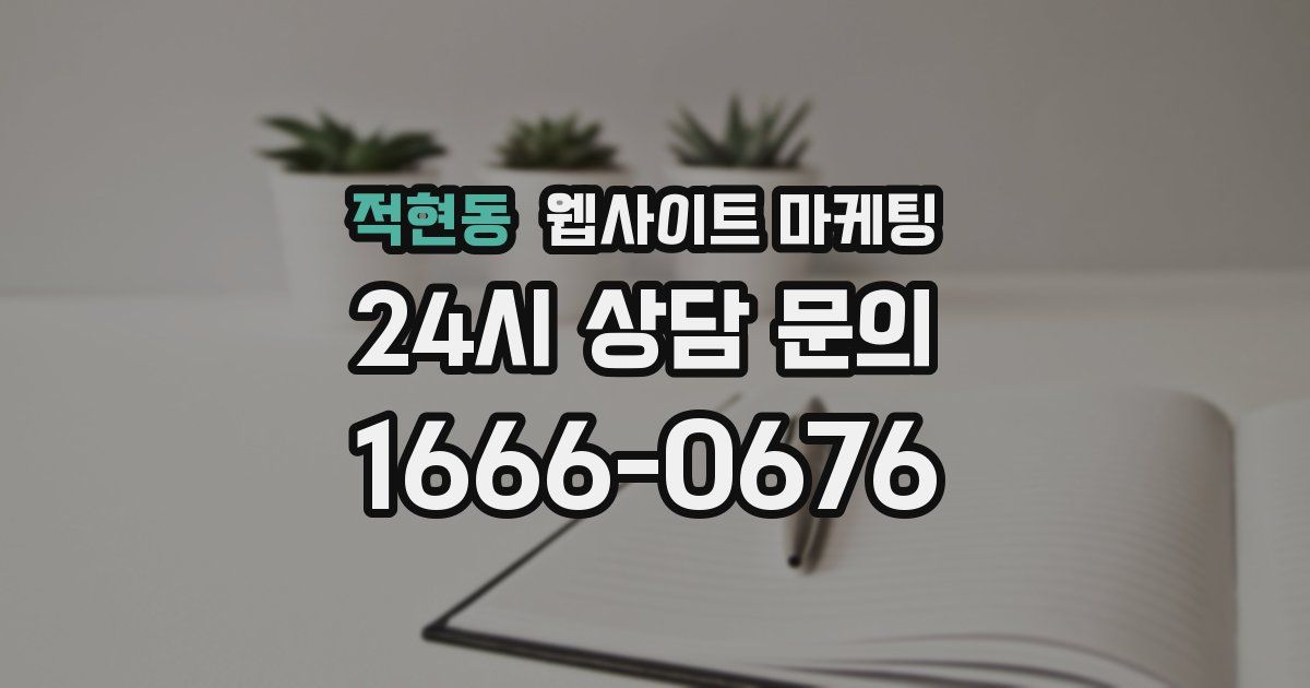 적현동 웹사이트 마케팅