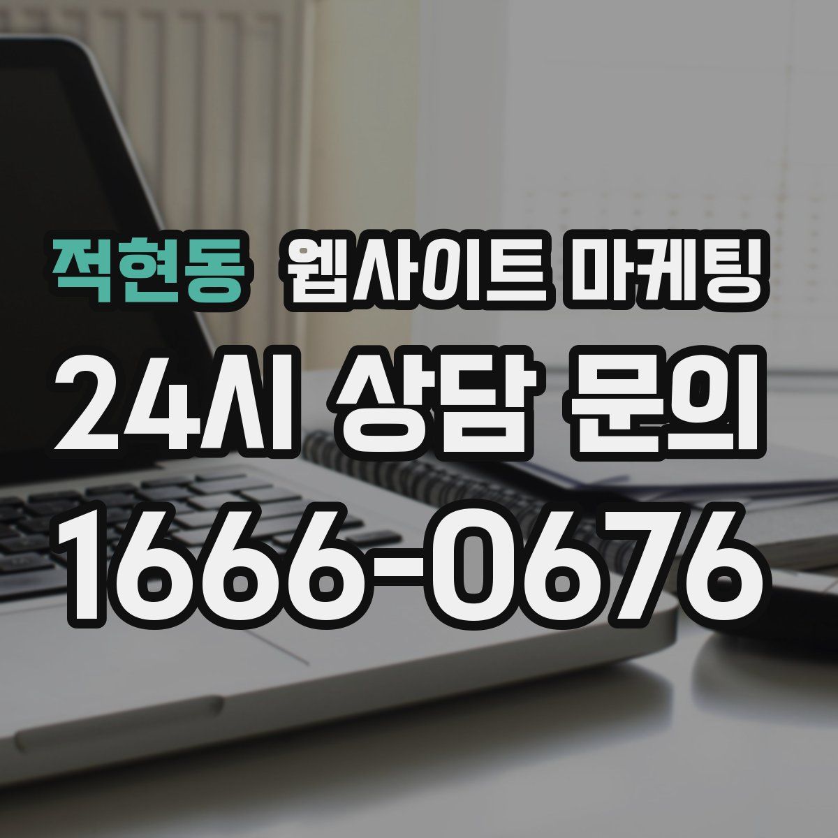적현동 웹사이트 마케팅