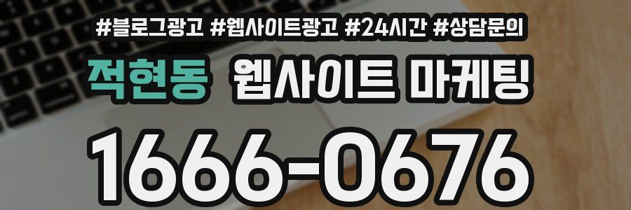 적현동 웹사이트 마케팅