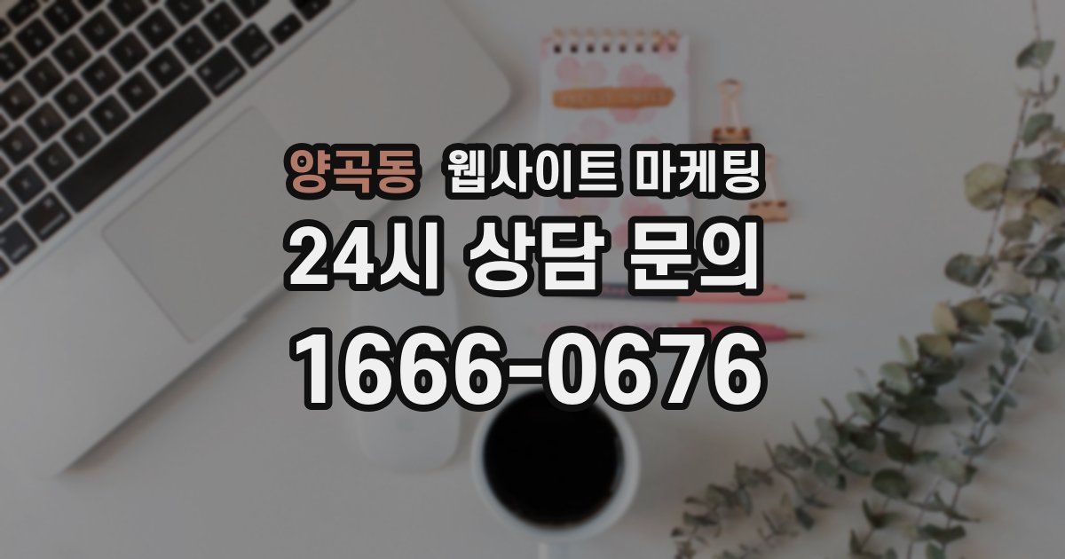 양곡동 웹사이트 마케팅
