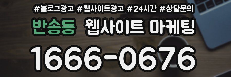 반송동 웹사이트 마케팅