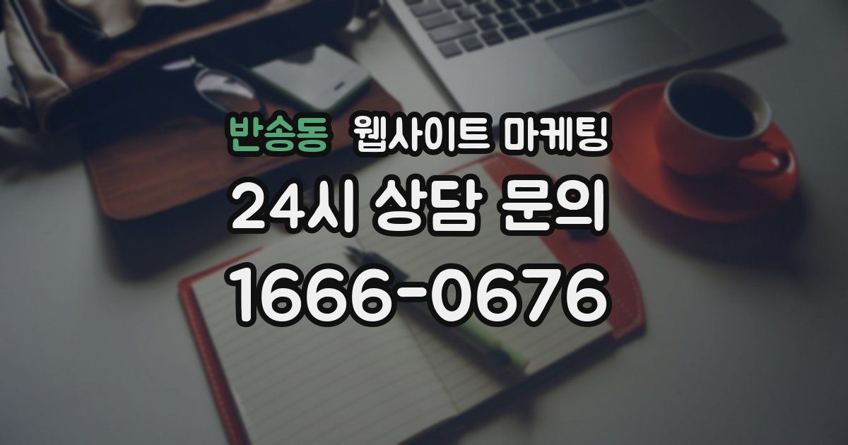 반송동 웹사이트 마케팅