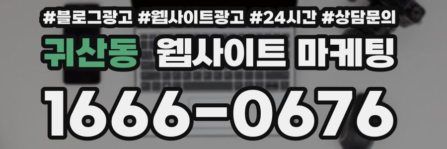 귀산동 웹사이트 마케팅