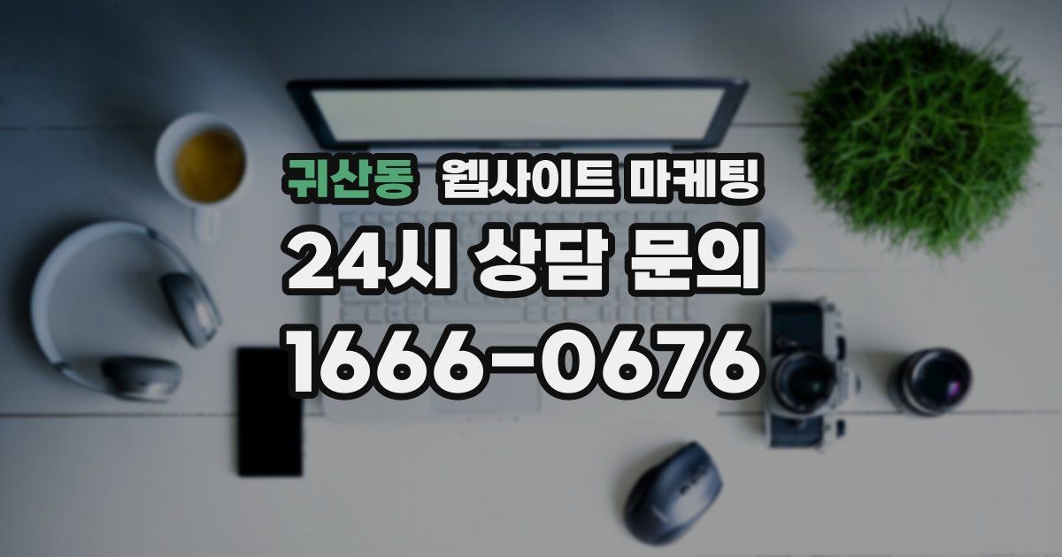 귀산동 웹사이트 마케팅