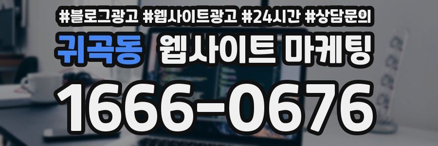 귀곡동 웹사이트 마케팅