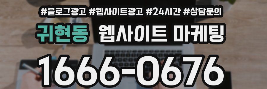 귀현동 웹사이트 마케팅