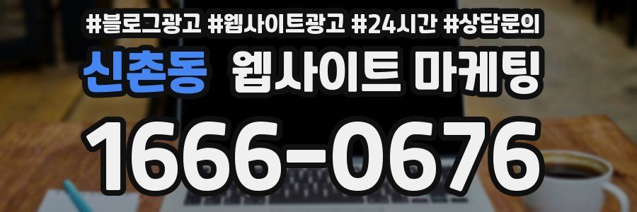 신촌동 웹사이트 마케팅