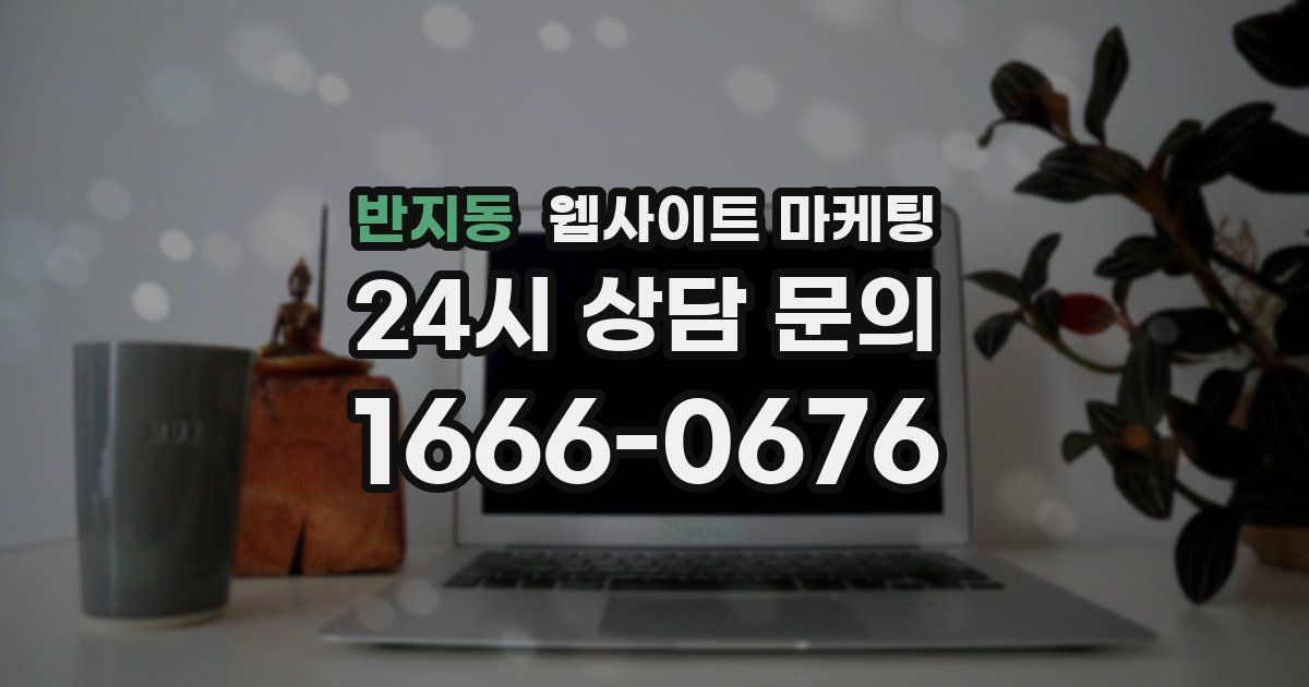 반지동 웹사이트 마케팅