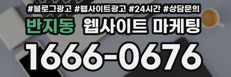 반지동 웹사이트 마케팅