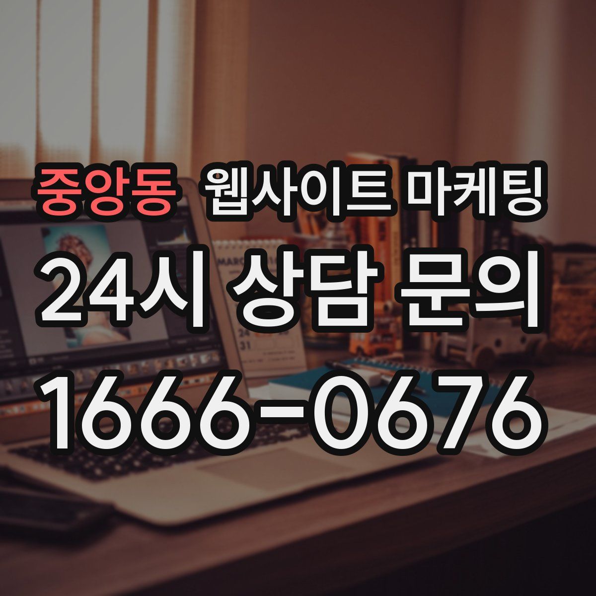 중앙동 웹사이트 마케팅