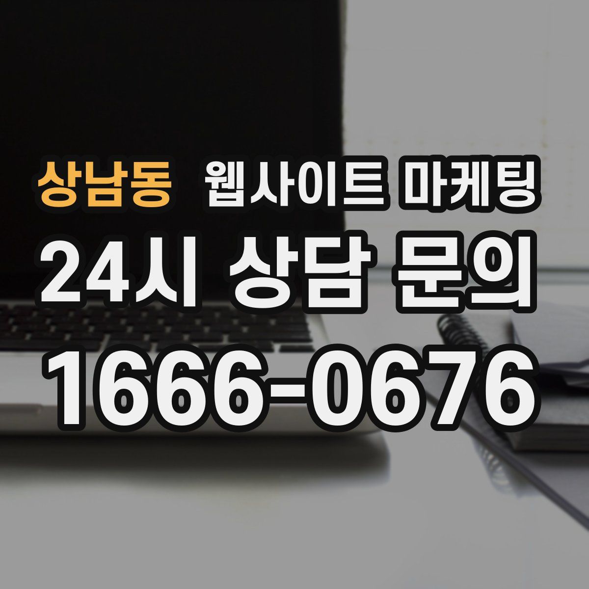 상남동 웹사이트 마케팅