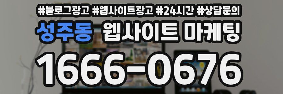 성주동 웹사이트 마케팅