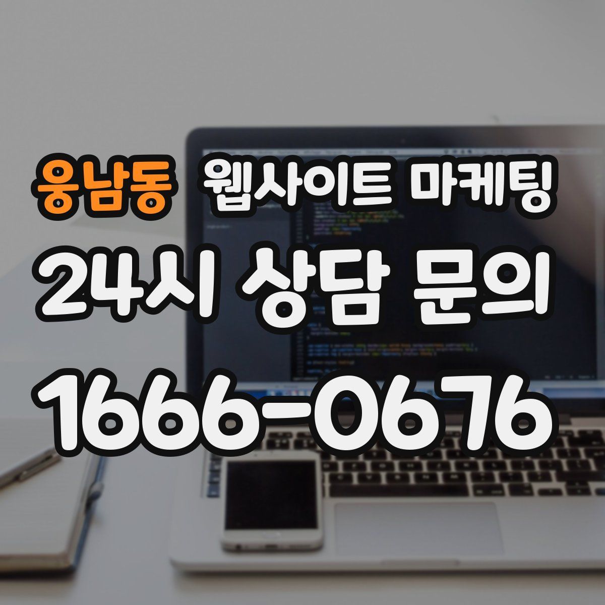 웅남동 웹사이트 마케팅