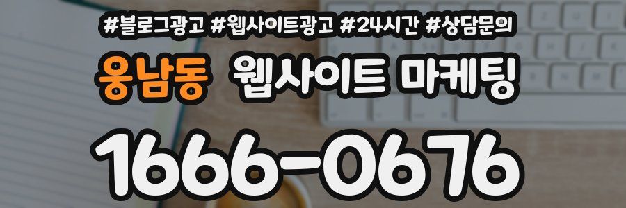 웅남동 웹사이트 마케팅