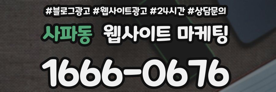 사파동 웹사이트 마케팅