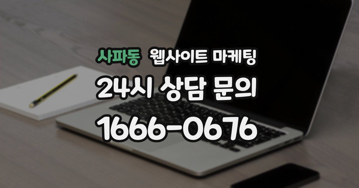 사파동 웹사이트 마케팅