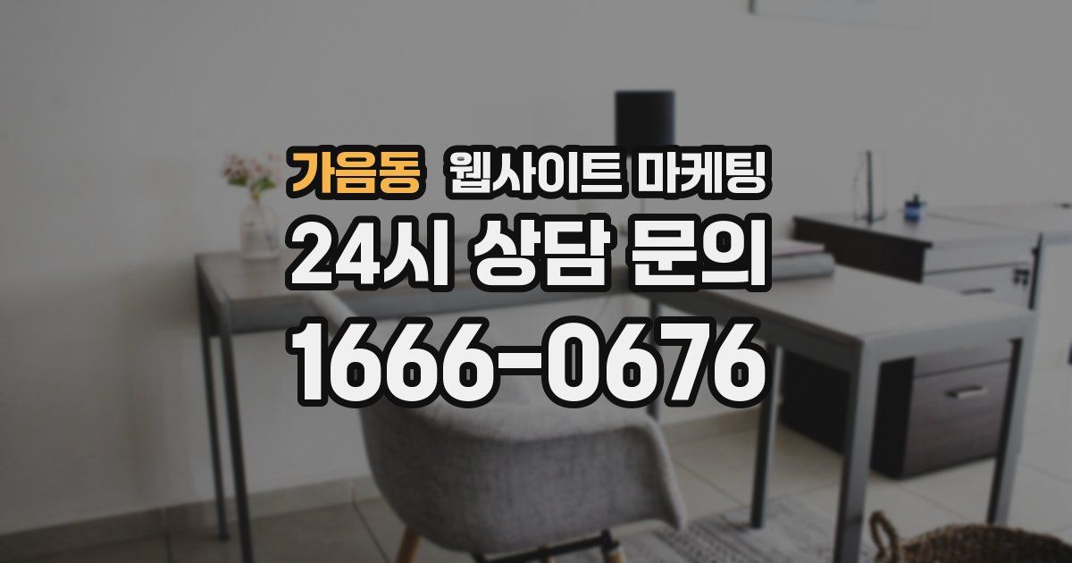 가음동 웹사이트 마케팅