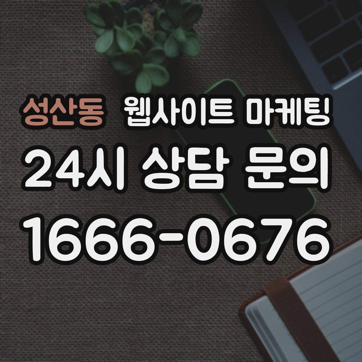 성산동 웹사이트 마케팅 사이트를 새로 만들지 말고 고쳐야 하는 경우