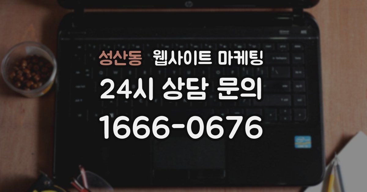 성산동 웹사이트 마케팅