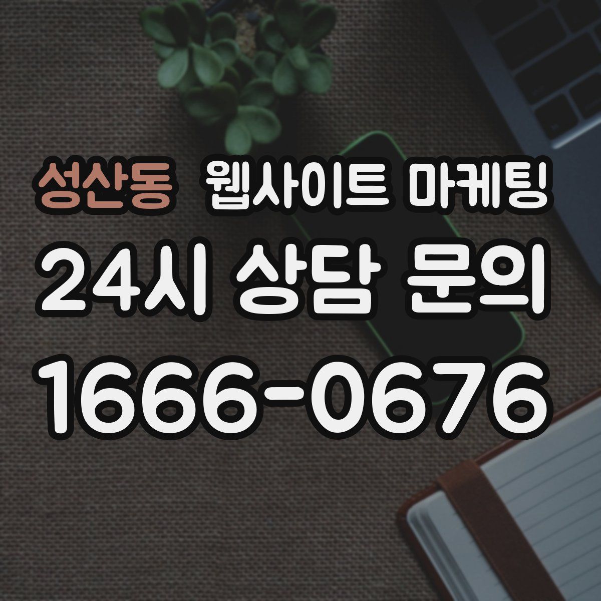 성산동 웹사이트 마케팅