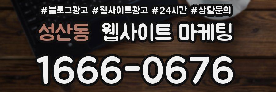 성산동 웹사이트 마케팅