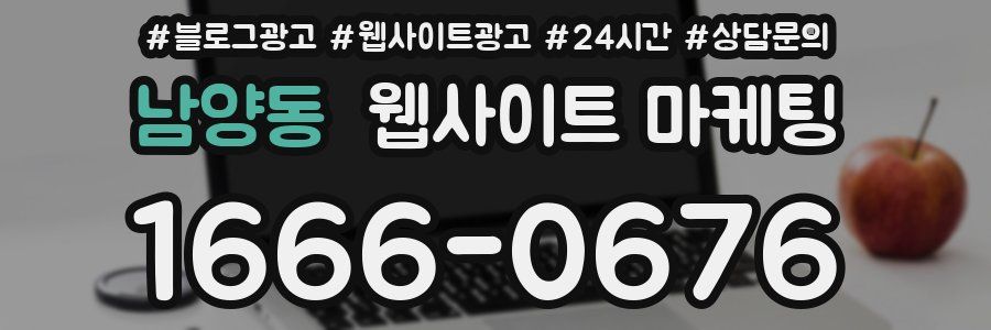 남양동 웹사이트 마케팅