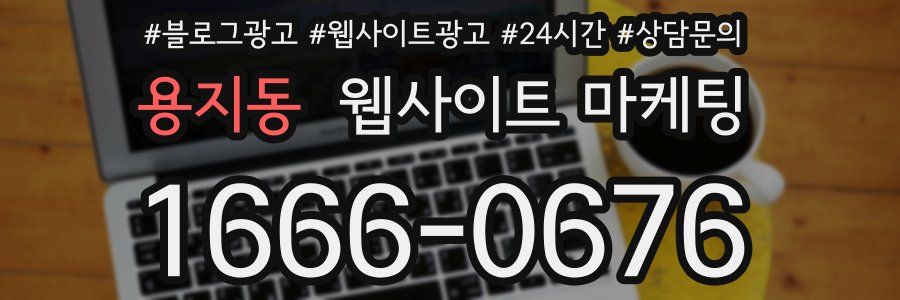 용지동 웹사이트 마케팅