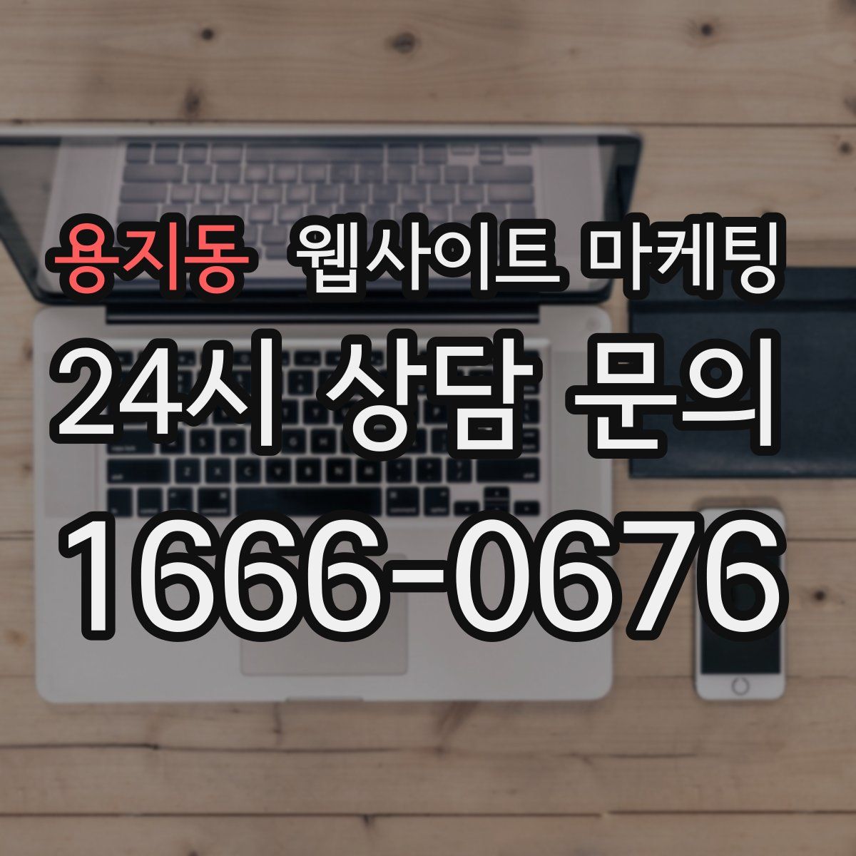 용지동 웹사이트 마케팅