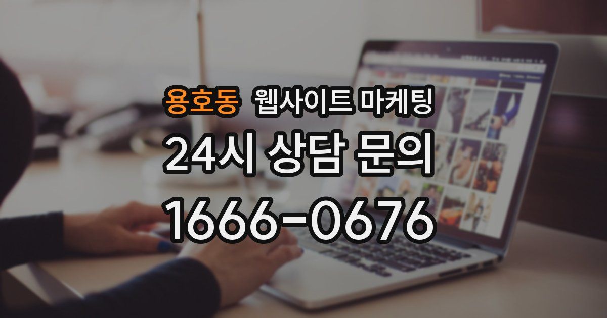 용호동 웹사이트 마케팅