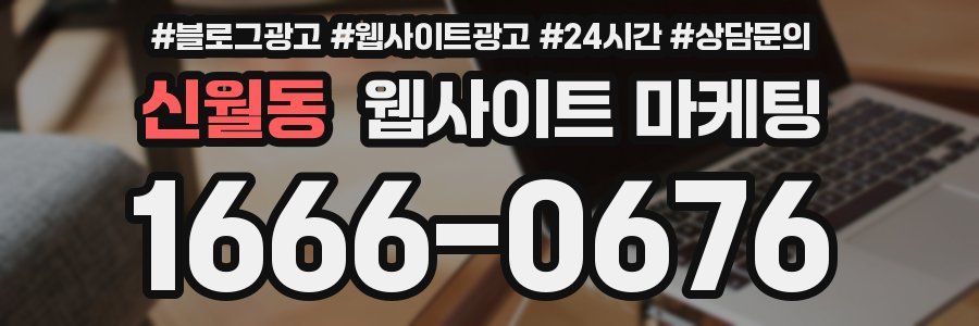 신월동 웹사이트 마케팅