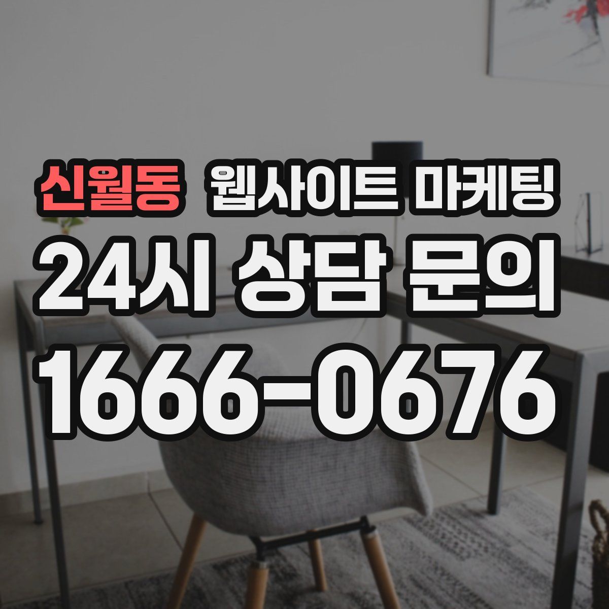 신월동 웹사이트 마케팅