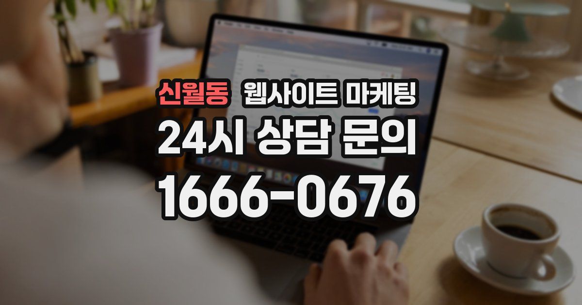 신월동 웹사이트 마케팅
