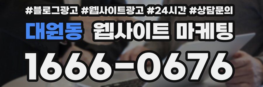 대원동 웹사이트 마케팅