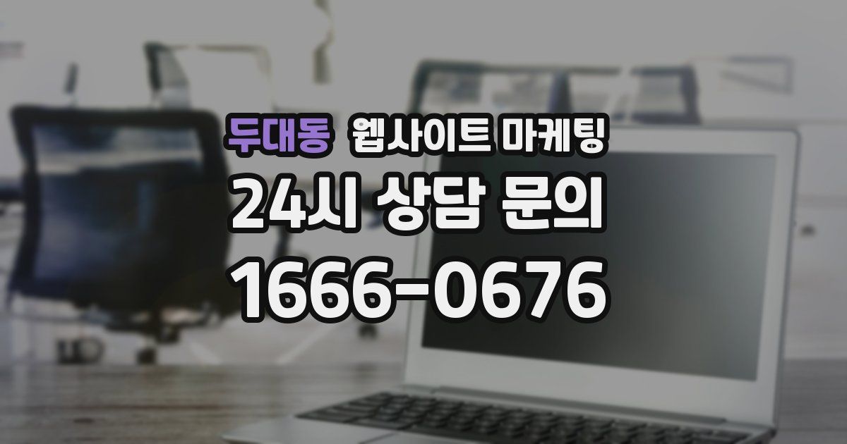 두대동 웹사이트 마케팅