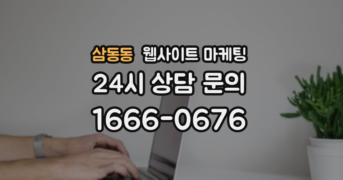 삼동동 웹사이트 마케팅