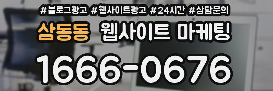 삼동동 웹사이트 마케팅