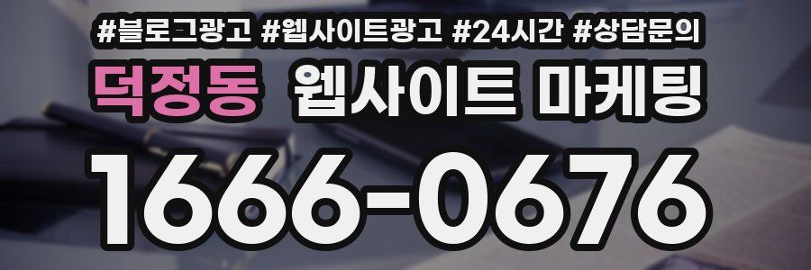덕정동 웹사이트 마케팅