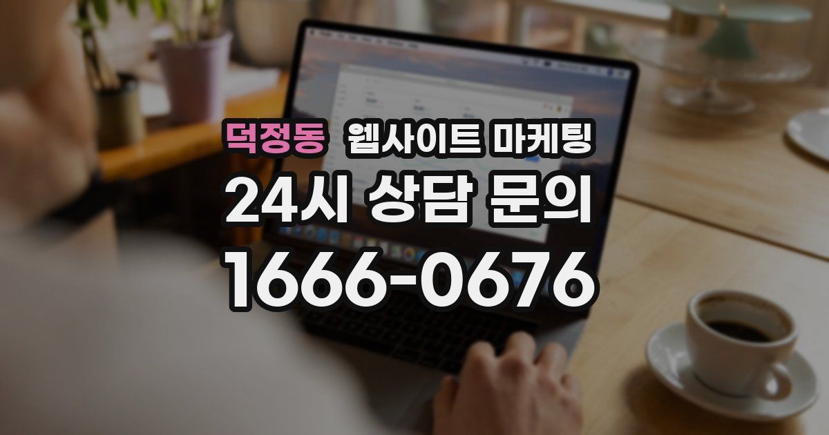 덕정동 웹사이트 마케팅
