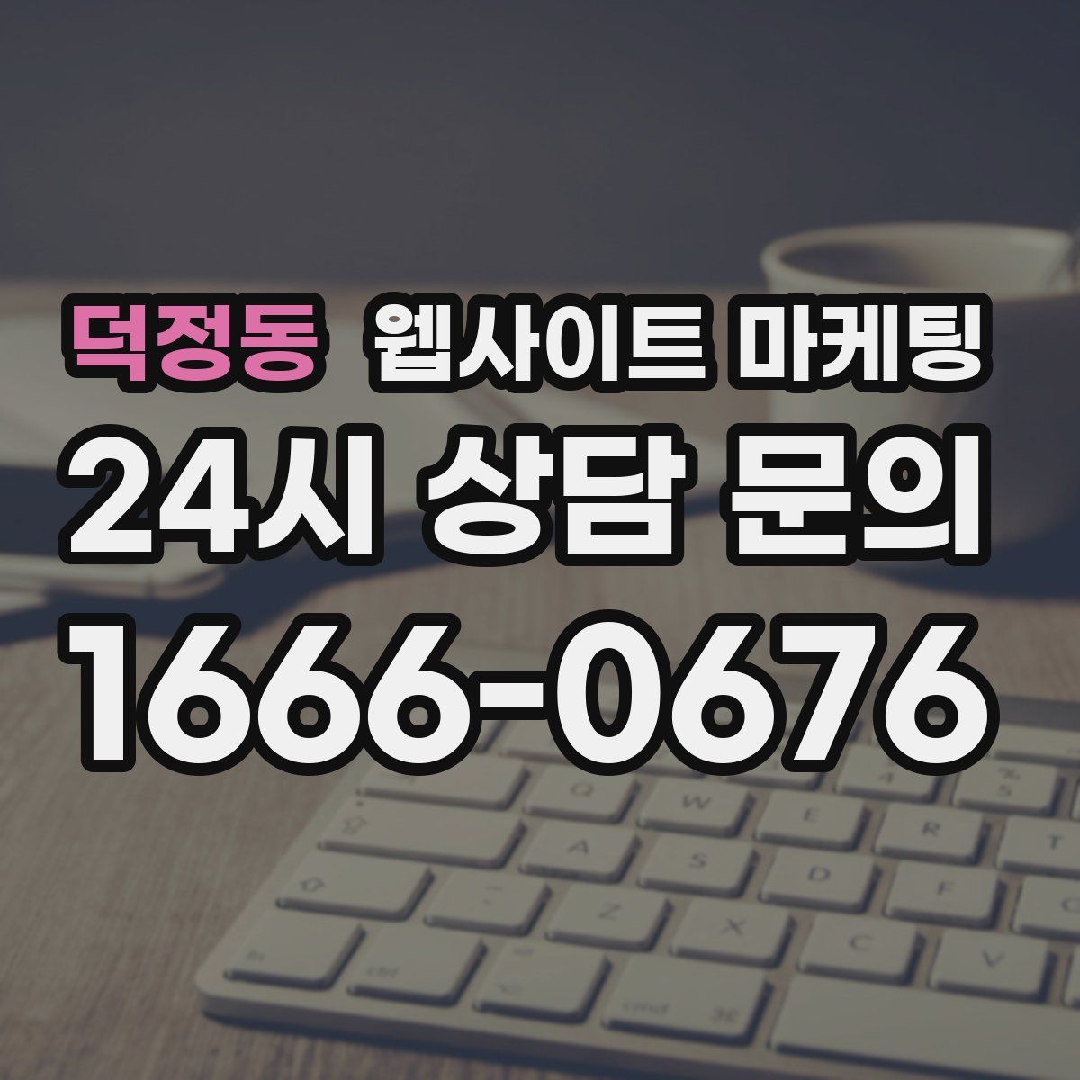 덕정동 웹사이트 마케팅
