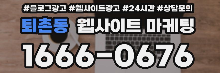 퇴촌동 웹사이트 마케팅